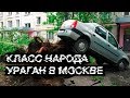 Ураган в Москве | Класс народа