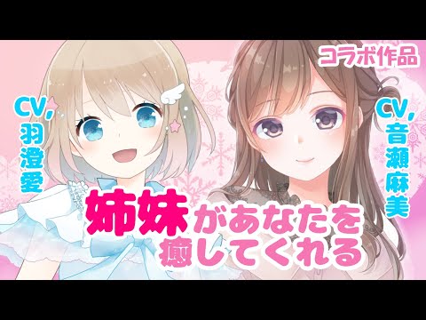 【コラボ企画】姉妹がお疲れのあなたを癒します【男性向けシチュエーションボイス】