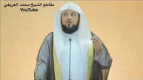 د العريفي من أداب تلاوة القران الكريم