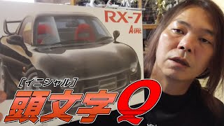 【イニシャルQ】サクライ総統が作るRX-7【2日目】