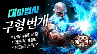 압도적 스펙의 뉴메타 스타터! 비누의 3.24 스타터 빌드 대마법사 구형번개 빌드 가이드 [POE 3.24 네크로폴리스]