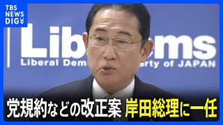 自民党「除名」など処分強化の党規約改正案など　岸田総理に一任｜TBS NEWS DIG