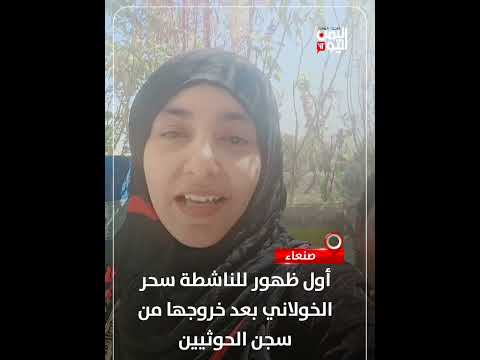 شاهد... أول ظهور للناشطة سحر الخولاني بعد خروجها من سجن الحوثيين