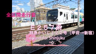 Ｅ２５７系　特急かいじ１２２号（甲府→新宿）【全区間走行音】