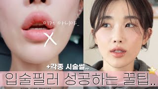 백만원 태운 얼태기 극복주간🧚🏻‍♀️feat.입술필러 성공하는 꿀팁⭐️(보톡스, 슈링크 유니버스, 백옥주사, 토닝, 홈케어...)