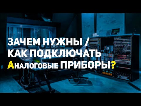 АНАЛОГОВЫЕ ПРИБОРЫ - КАК ПОДКЛЮЧАТЬ И ЗАЧЕМ НУЖНЫ?