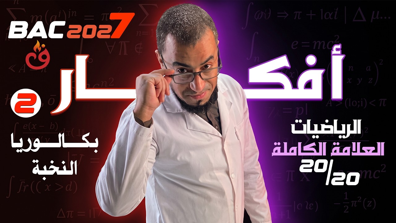 أفكار الدوال في البكالوريا، جديد وحصري 2027