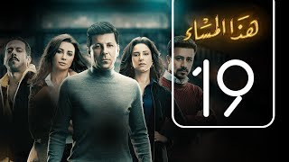 مسلسل هذا المساء | الحلقة التاسعة عشر | Haza AL Masaa .. Episode No. 19