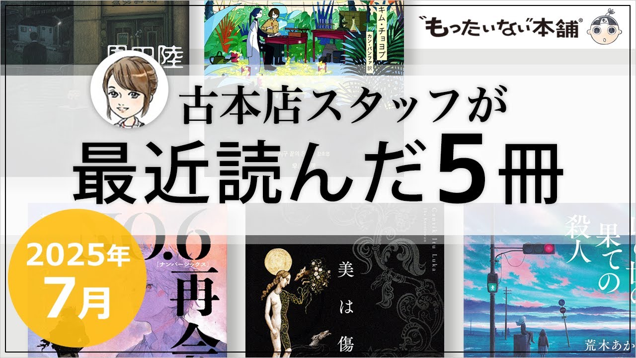 もったいない本舗】古本店スタッフが最近読んだ5冊（2025年7月） - YouTube