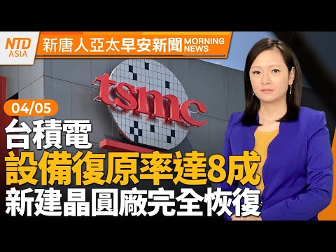 台積電設備復原率達8成 新建晶圓廠完全恢復｜替「中國台灣」謝國際？耿爽用震災打認知戰｜克蘭或將加入北約 俄羅斯稱正與北約對抗｜#早安新唐人│20240405(五)│新唐人亞太台