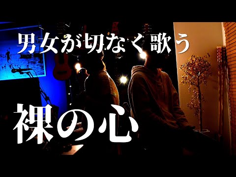 裸の心/あいみょん cover by Zactori
