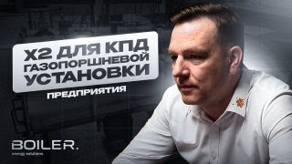 Как увеличить эффективность энергокомплекса предприятия и получить дешёвое тепло?