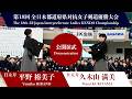 第18回全日本都道府県対抗女子剣道優勝大会 日本剣道形（公開演武）