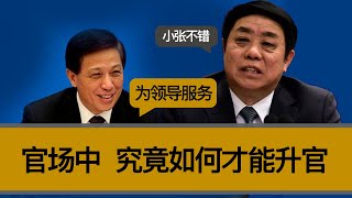 官场中，究竟如何才能升官？为何拼命拍马屁，反而无法升官？