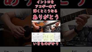 【イントロTAB】ありがとう/いきものがかり #shorts #guitar #acoustic #ギター #弾き語り #アコギ #