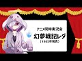 【アニメ同時実況】ビキニアーマー女戦士キャラの原点の1つ『幻夢戦記レダ』|VTuberムゥ