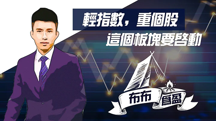 輕指數，重個股，這個板塊要啟動【布布為盈】 - 天天要聞
