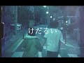 けだるい / the pullovers