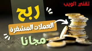 ربح العملات الرقمية مجانا للمبتدئين/ موقع رائع وصادق بدون إستثمار