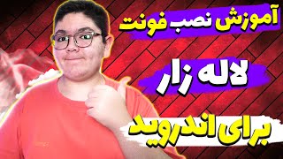 !!آموزش نصب فونت فارسی لاله زار روی گوشی های اندرویدی؟