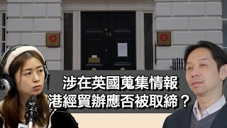 0514 鬧市開張 英國國安出手！起訴三人涉為港蒐集情報 世界各地經貿辦應否被取締？｜張子君 羅家聰