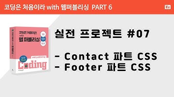 [ 코딩은 처음이라 with 웹퍼플리싱 PART 6] 7강  - 디자인 참조 CSS 작성, Contact, Footer CSS 완성