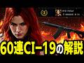 元世界１位が60連CI-19の使い方解説します【DeltaForce/デルタフォース】
