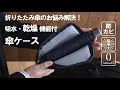 たった1時間で乾燥！移動の多い方必見の吸水・乾燥機能付き傘ケース