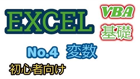エクセル　VBA　マクロ　入門　基礎編Vol.4　変数  ノンプログラマー・絶対的素人向け　リスキリング
