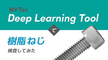 MVTec Deep Learning Toolで樹脂ねじ検査してみた【小型樹脂・プラスチック製品・小型部品】アノマリー検出を用いて無料でAI外観検査・検品｜HALCONと連携【オービット】