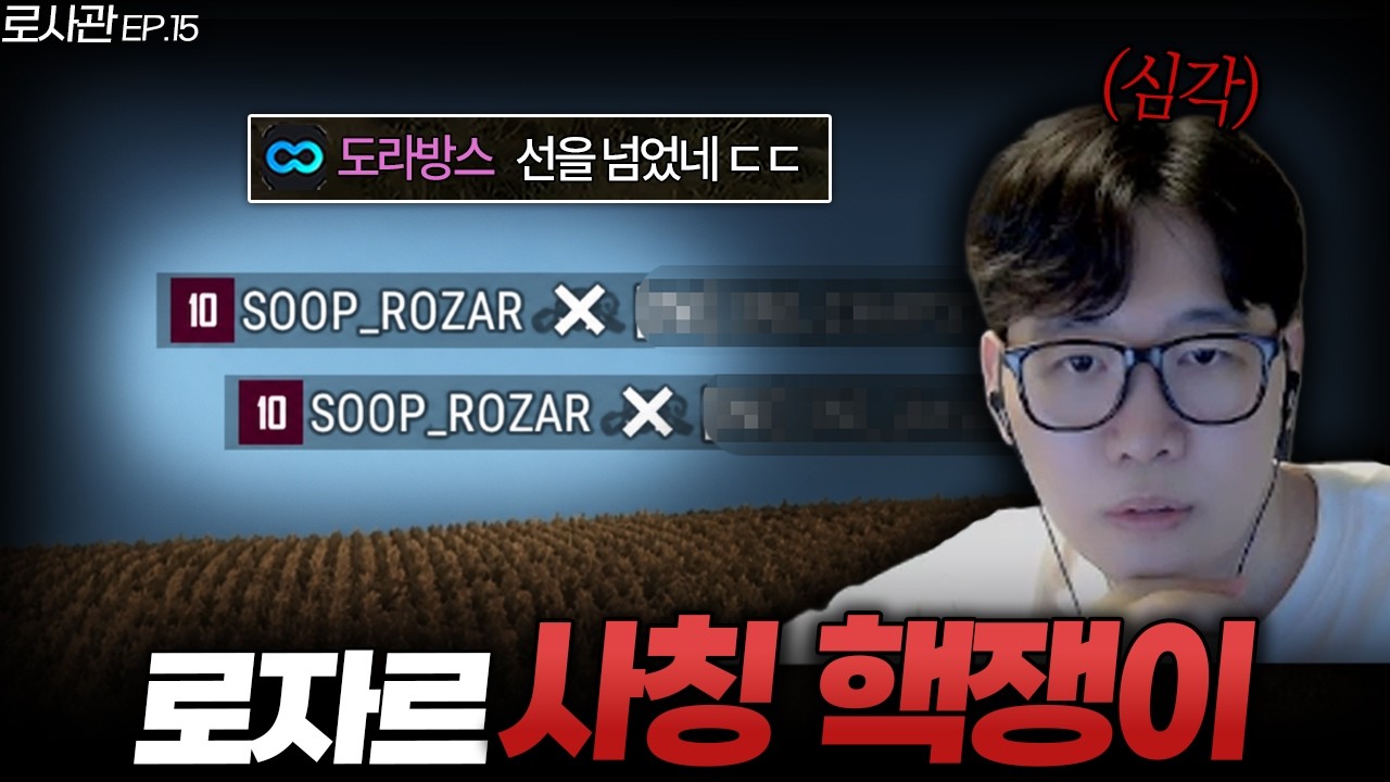 (충격) 저를 사칭하고 다니는 핵쟁이가 있다구요???  [로사관 EP.15]