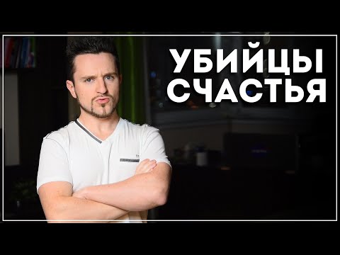 Видео: Мы Сами Гробим Свое Счастье! 5 Привычек, о Которых Нужно Забыть