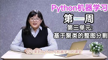 【Python机器学习应用】第一周第三单元：基于聚类的整图分割实例