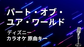 【カラオケ】パート・オブ・ユア・ワールド / ディズニー【原曲キー】