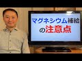 マグネシウム補給時の注意点！マグネシウムでお腹が下る人は見てください。【栄養チャンネル信長】