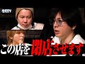 【終点】冬月グループ会長から告げられた突然の閉店｜残されたホストたちは何を思う