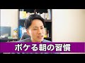 【最新研究結果】ボケる！朝のヤバイ習慣...