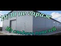 10/30 не гараж из сэндвич панелей! sandwich panels!