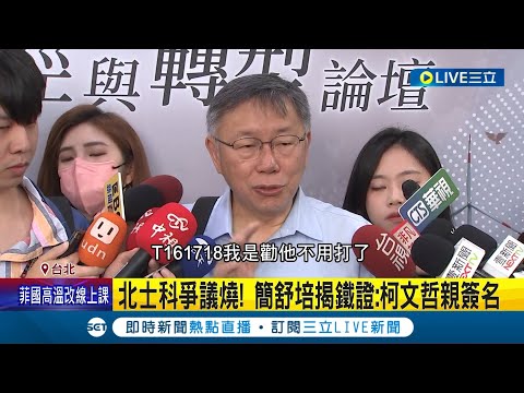 這麼巧? 柯市府拜訪新壽 隔天拍板下修招商條件 綠控柯文哲:拍板分開招標.下修底價 其他廠商都陪榜? 議員疑柯文哲聽新壽意見｜記者 侯彩紅 江文賢｜【LIVE大現場】20240429｜三立新聞台