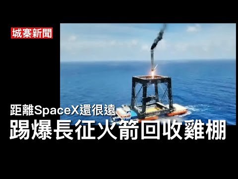 城寨新聞（4）14/7/26:塞內加爾世界盃代表隊軍醫係婦產科醫生 大外宣力推長征火箭網捕成功回收超越馬斯克筷子夾火箭方式 國產SpaceX好快會嚟香港割韭菜大家小心 踢爆長征火箭同獵鷹9號的距離