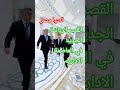 قصر الرئاسة الجديد في العاصمة الادارية قصر الرئاسة الجديد في العاصمة الادارية