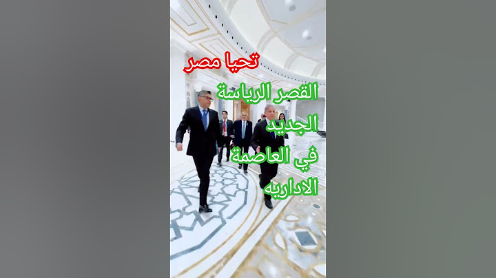 قصر الرئاسة الجديد في العاصمة الادارية