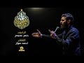 فاطمة درع الولاية الرادود حسن عميص كلمات أحمد سوار