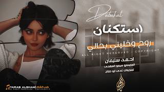 استكنان مطلوب اكثرشي   روح وخليني بحالي الله يخليك   عشره كانت تربطنا ماتت يا فلان   احمد سليمان سمعها