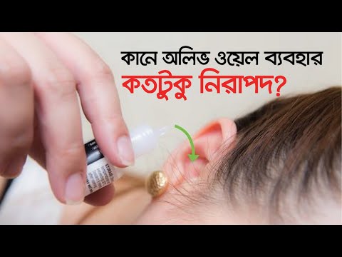 ভিডিও: অলিভ অয়েল দিয়ে কানের জট পরিষ্কার করার টি উপায়