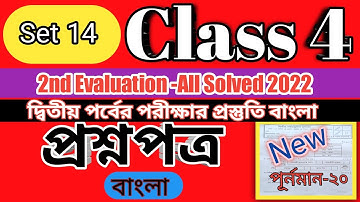 Class 4 2nd Evaluation Most Important Bengali Question Answer set 14  ।। Homework Online Classroom.