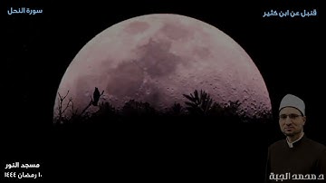 سورة النحل 1: 43 || قنبل عن ابن كثير || تراويح ليلة 14 رمضان 1444هـ