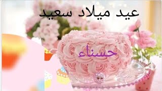 عيد ميلاد حسناء hasnae سنة حلوة يا جميل happy birthday  to you joyeux anniversaire وأغنية عيد ميلاد