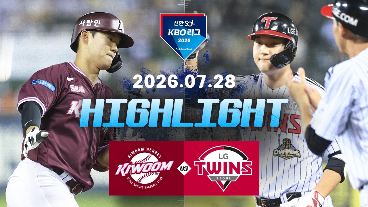[2026 신한 SOL KBO 리그] LG 트윈스 vs 키움 히어로즈 경기 하이라이트
