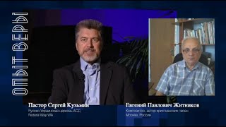 Опыт веры - Житников Евгений